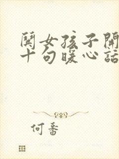 哄女孩子开心的十句暖心话