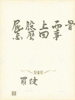 屁股上面骨头疼怎么回事封面