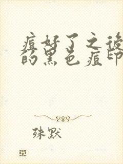 痘好了之后留下的黑色痘印怎么消除封面