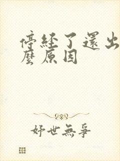 停经了还出血什么原因