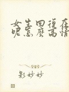 女生回复在干嘛呢怎么高情商回复