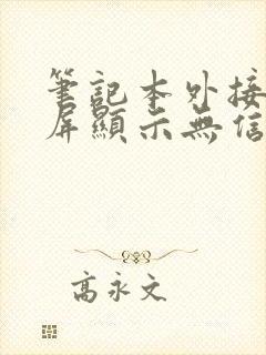 笔记本外接显示屏显示无信号黑屏怎么办