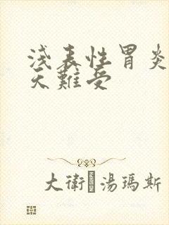 浅表性胃炎胃每天难受