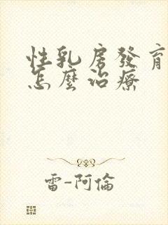 性乳房发育过早怎么治疗