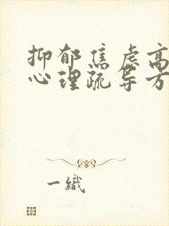 抑郁焦虑高中生心理疏导方法封面