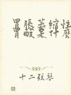 胃胀萎缩性胃炎胃酸是什么原因