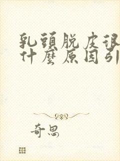 乳头脱皮很痒是什么原因引起的