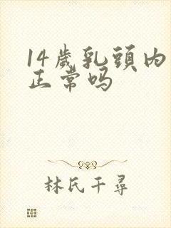 14岁乳头内陷正常吗