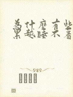 为什么有些人越累越睡不着