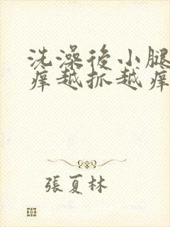 洗澡后小腿皮肤痒越抓越痒