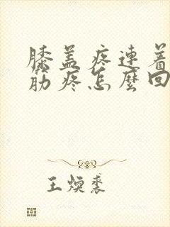 膝盖疼连着小腿筋疼怎么回事