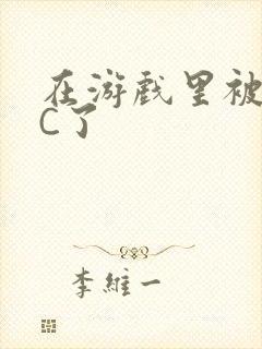 在游戏里被怪物C了