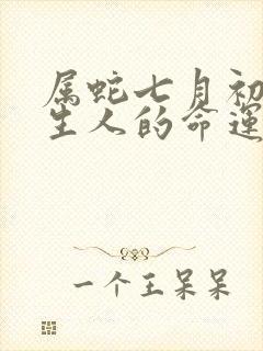 属蛇七月初四出生人的命运