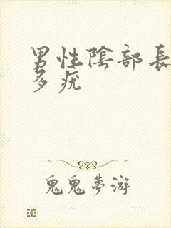 男性阴部长了好多疣