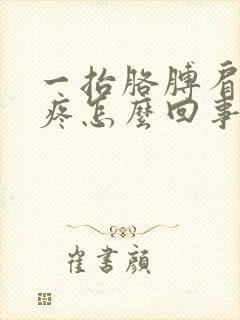 一抬胳膊肩膀就疼怎么回事封面