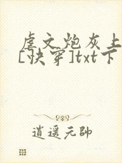 虐文炮灰上位中[快穿]txt下载