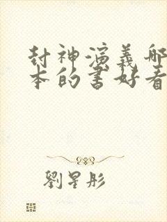 封神演义哪个版本的书好看