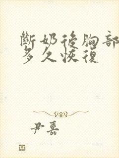 断奶后胸部变小多久恢复