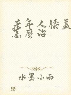 老年人膝盖疼是怎么治