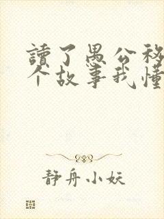 读了愚公移山这个故事我懂得了什么道理