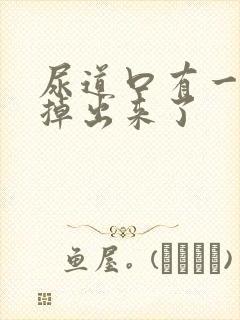 尿道口有一块肉掉出来了封面