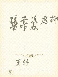 孩子焦虑抑郁厌学咋办封面