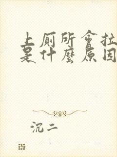 上厕所会拉出血是什么原因