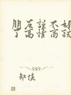 朋友说不好意思了高情商该怎样回复