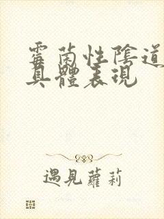 霉菌性阴道发炎具体表现封面