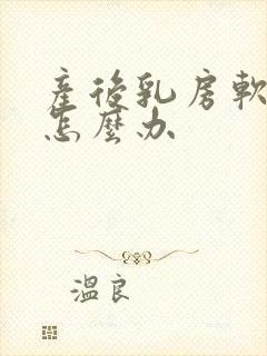 产后乳房软奶少怎么办