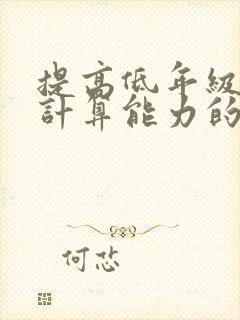 提高低年级学生计算能力的策略