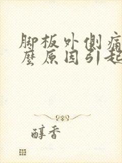 脚板外侧痛是什么原因引起的