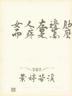 女人左边肋骨下面疼是怎么回事