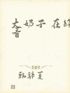 大奶子 在线观看