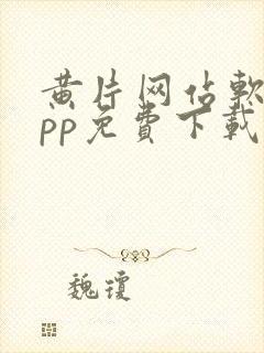 黄片网站软件app免费下载安卓