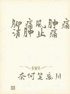 脚痛风肿痛怎么消肿止痛