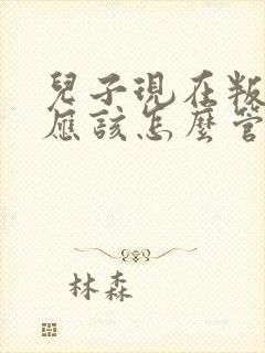 儿子现在叛逆期应该怎么管教