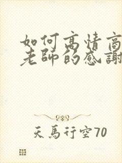 如何高情商回复老师的感谢