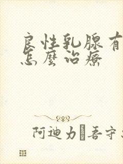 良性乳腺有结节怎么治疗