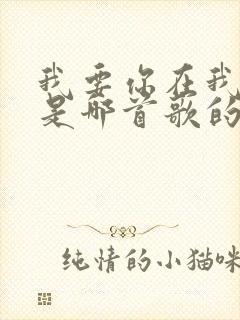 我要你在我身边是哪首歌的歌词