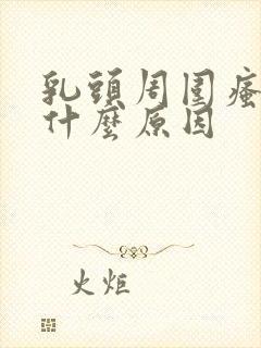 乳头周围瘙痒是什么原因