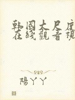 韩国大尺度电影在线观看视频