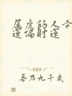 属虎的人今日财运偏财运