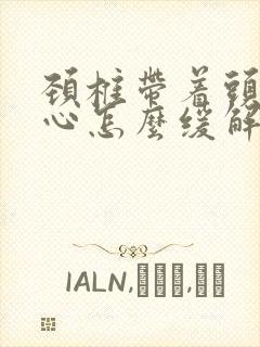 颈椎带着头疼恶心怎么缓解封面