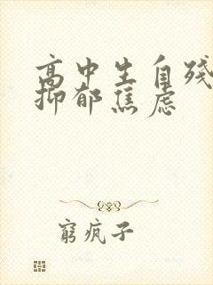 高中生自残中度抑郁焦虑封面