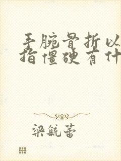 手腕骨折以后手指僵硬有什么好办法治疗