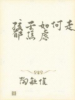 孩子如何走出抑郁焦虑