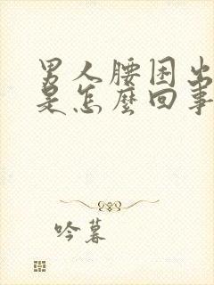 男人腰困出虚汗是怎么回事