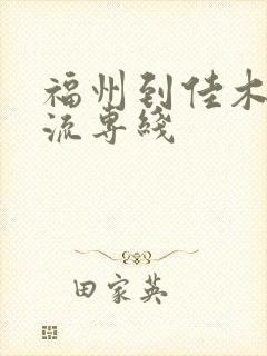 福州到佳木斯物流专线封面