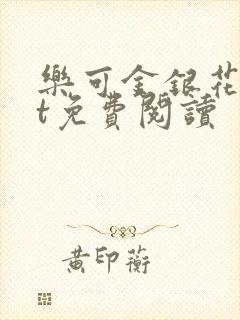 乐可金银花txt免费阅读封面